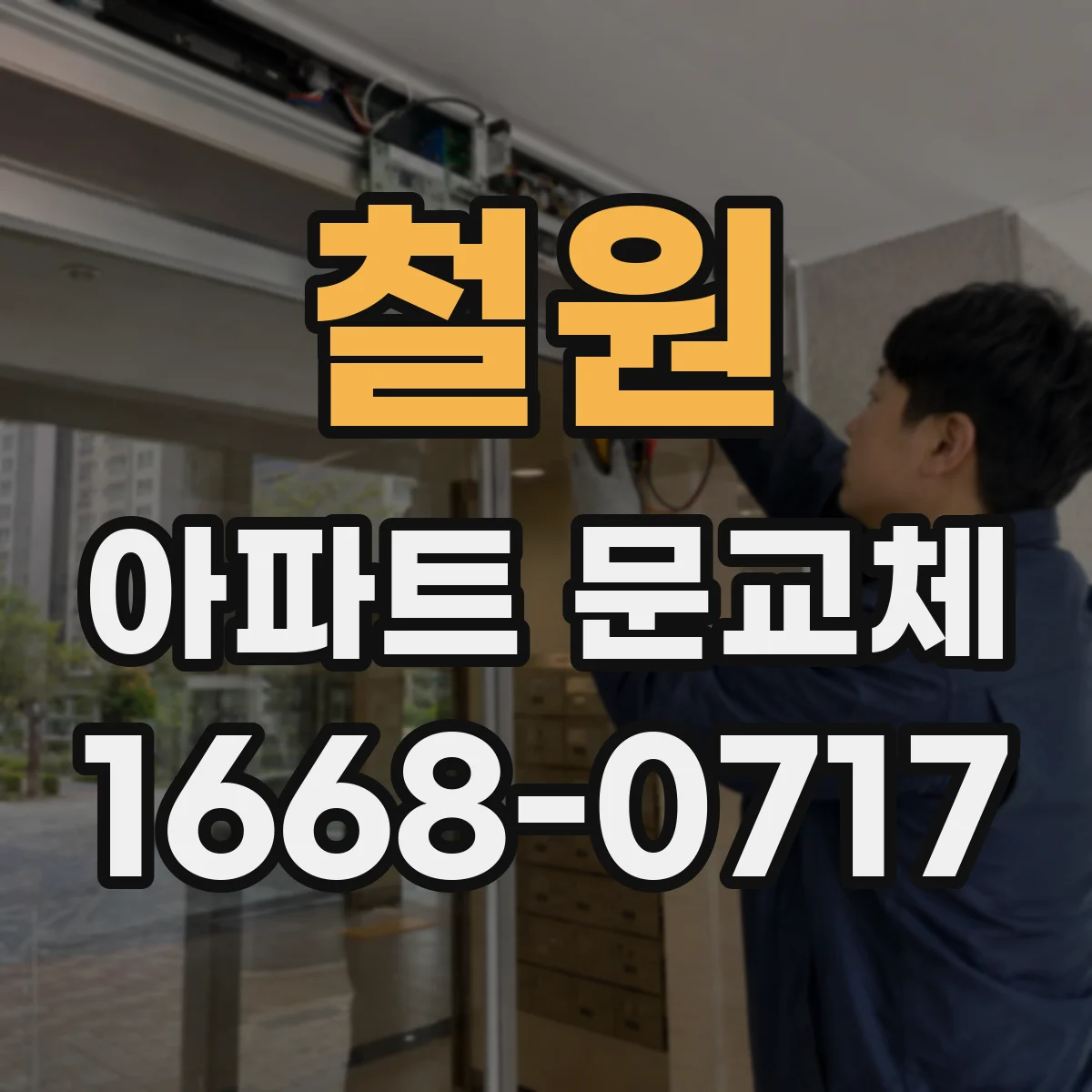 철원 아파트 문교체 기존 도어 규격 확인하는 방법부터 체크리스트