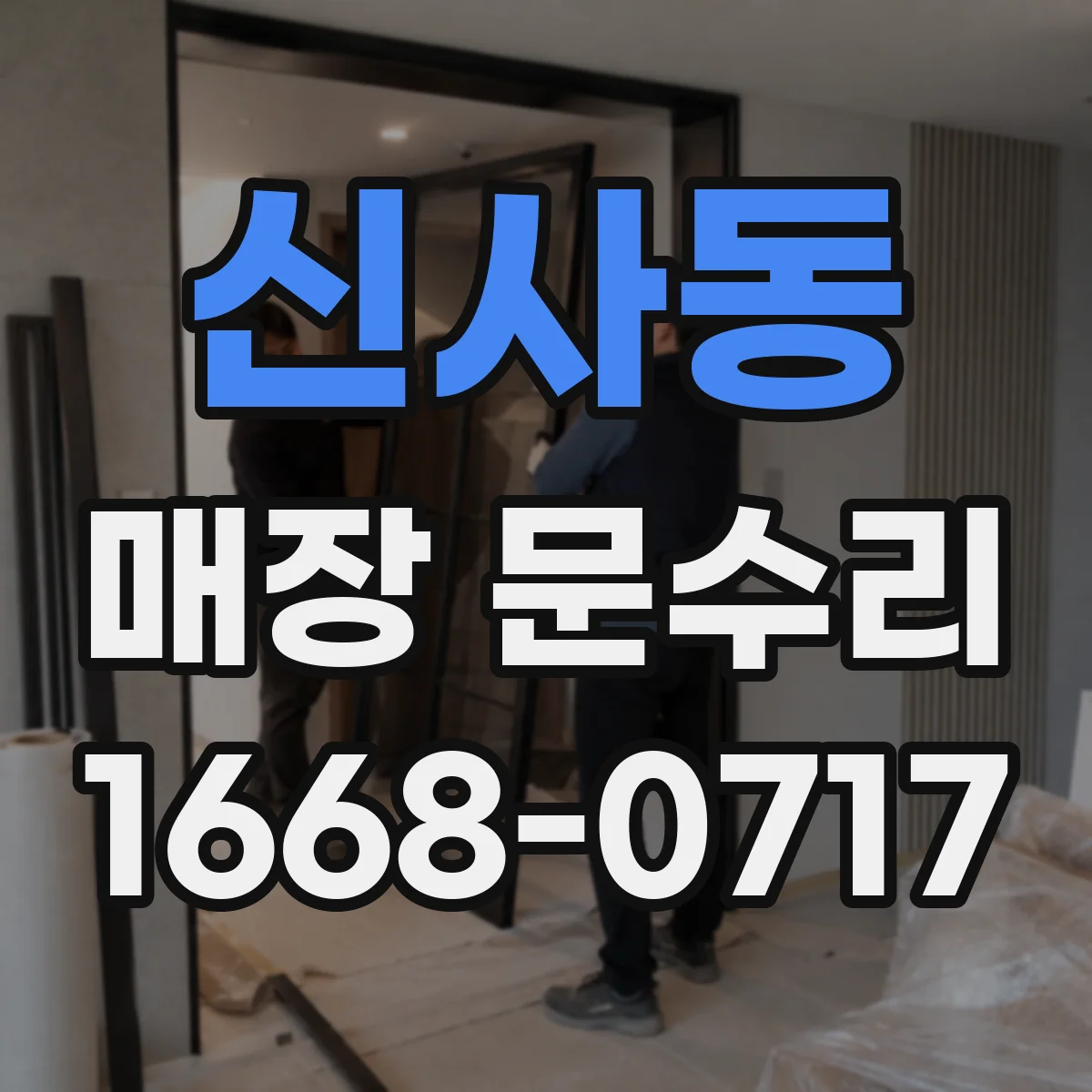 신사동 매장 문수리