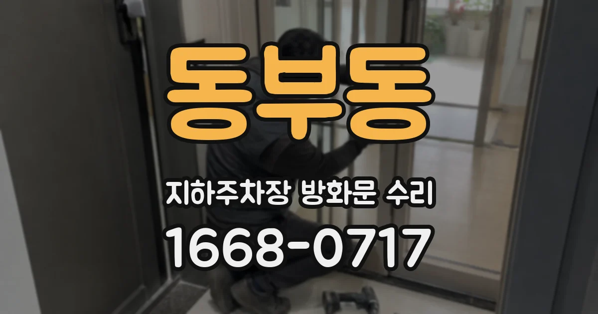 동부동 지하주차장 방화문 수리