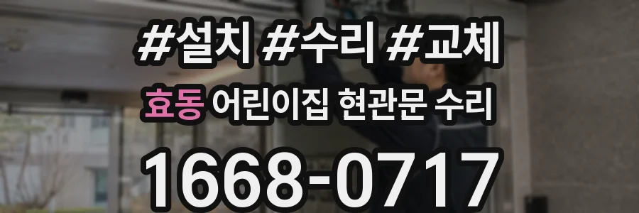 효동 어린이집 현관문 수리