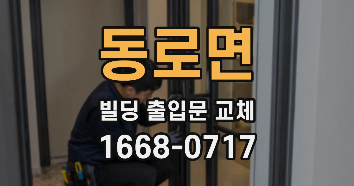 동로면 빌딩 출입문 교체