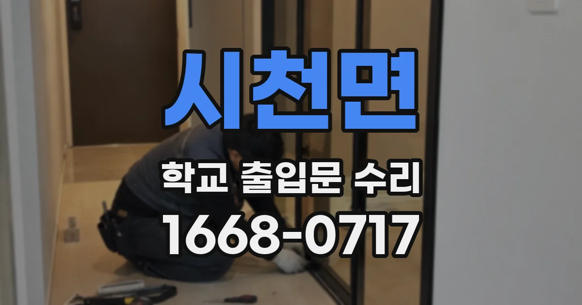 시천면 학교 출입문 수리