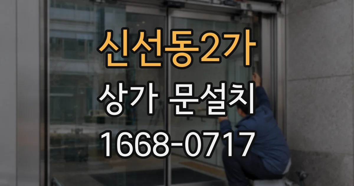 신선동2가 상가 문설치