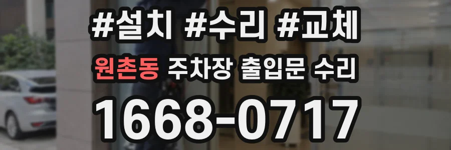 원촌동 주차장 출입문 수리