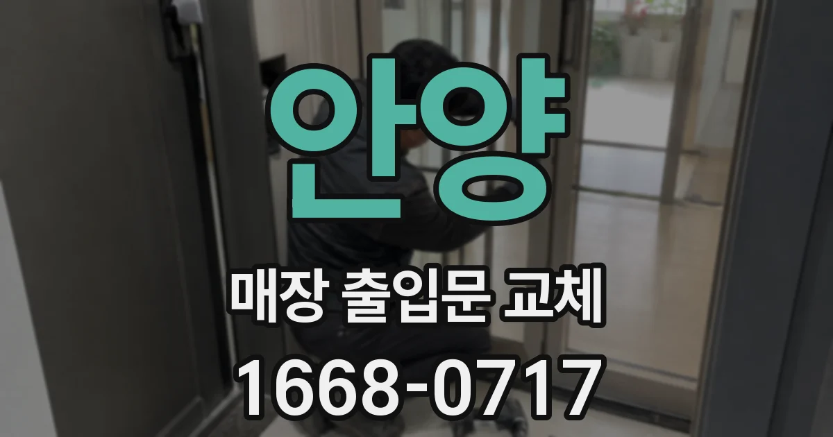 안양 매장 출입문 교체