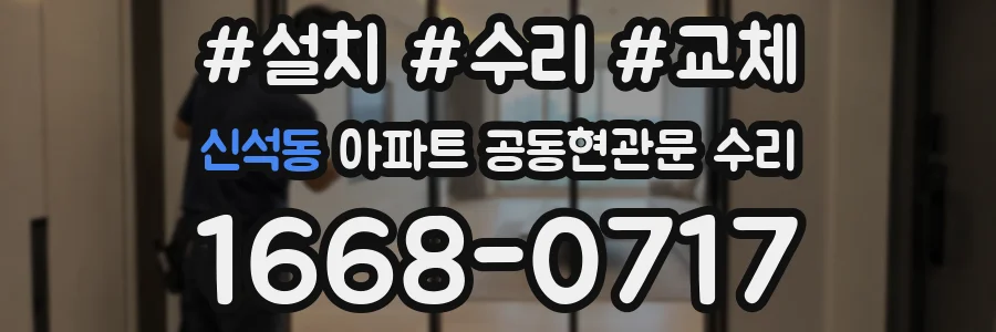 신석동 아파트 공동현관문 수리