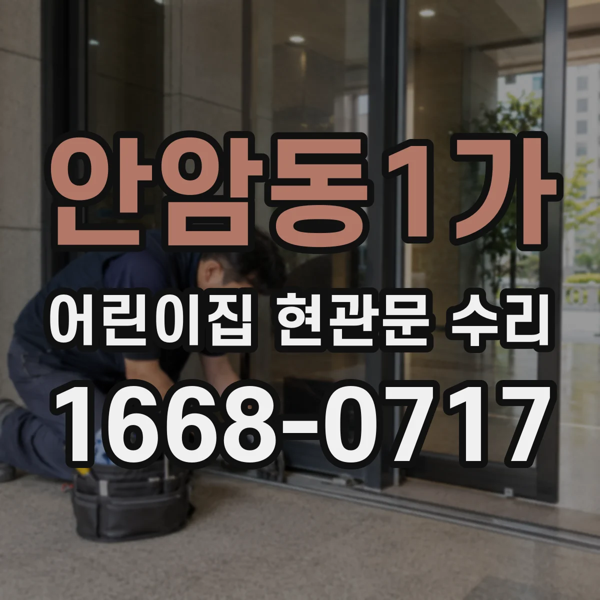 안암동1가 어린이집 현관문 수리