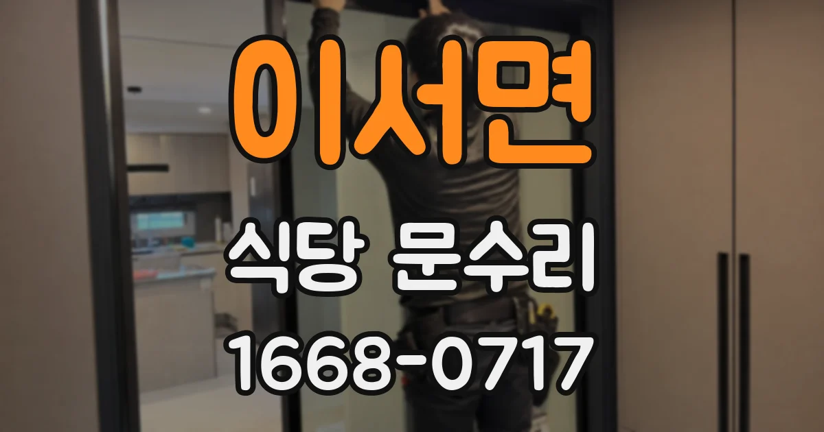 이서면 식당 문수리
