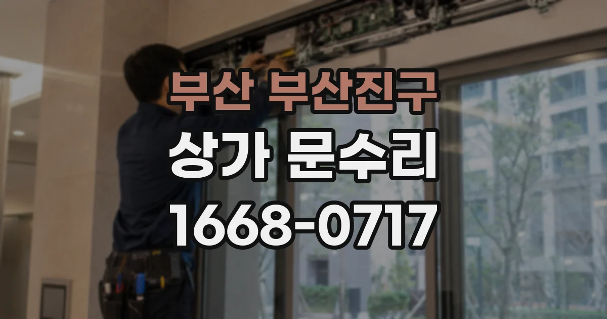 부산 부산진구 상가 문수리
