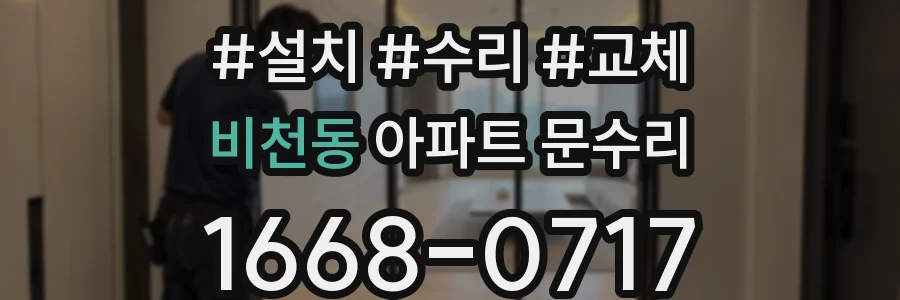 비천동 아파트 문수리