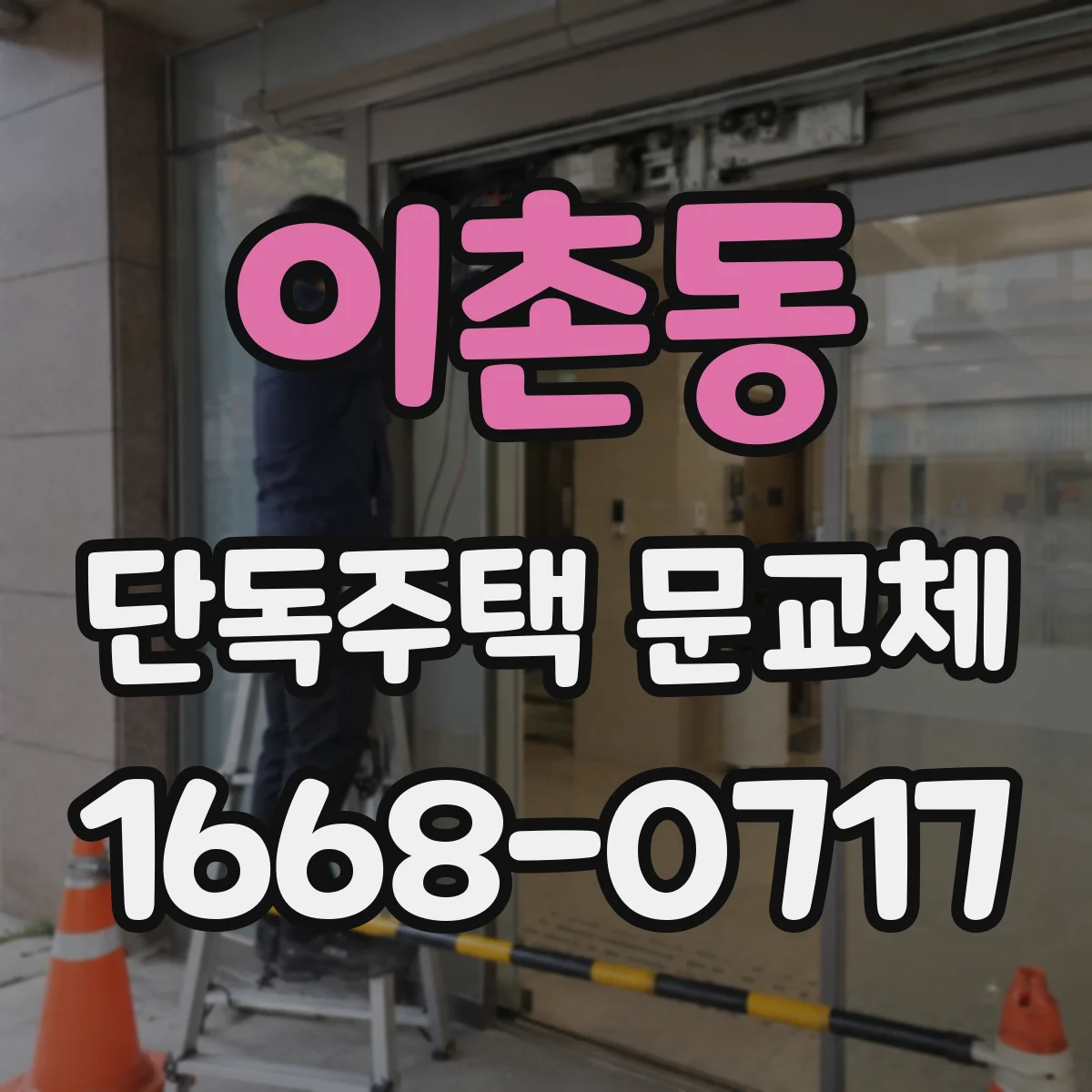 이촌동 단독주택 문교체