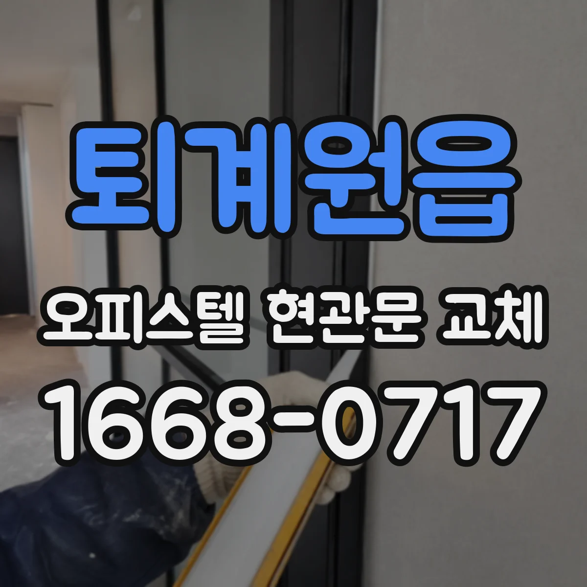 퇴계원읍 오피스텔 현관문 교체