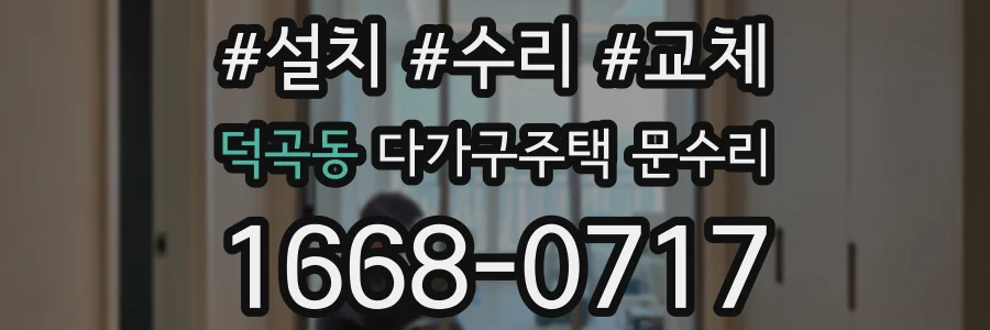 덕곡동 다가구주택 문수리