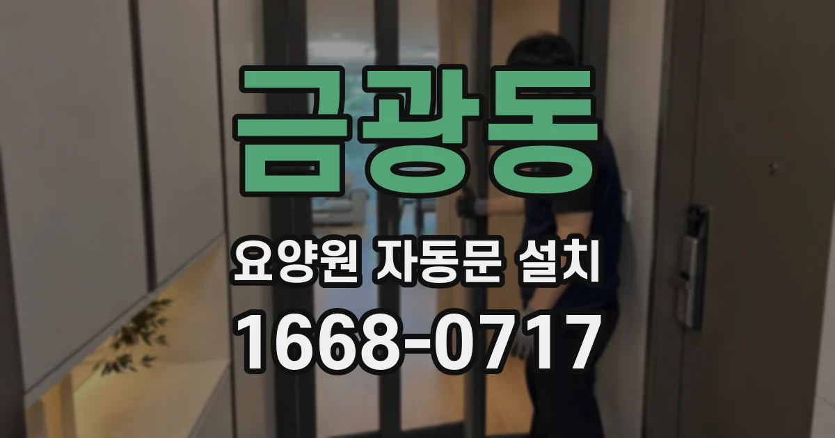 금광동 요양원 자동문 설치