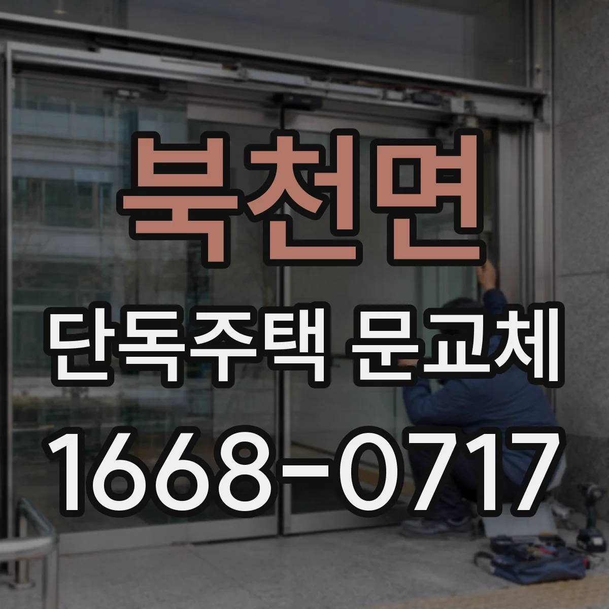 북천면 단독주택 문교체