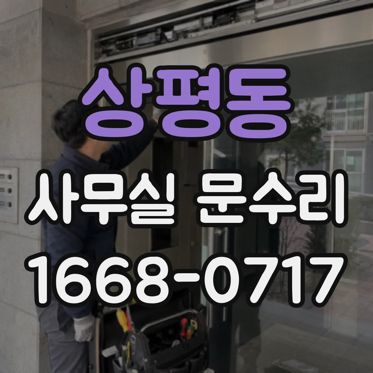 상평동 사무실 문수리