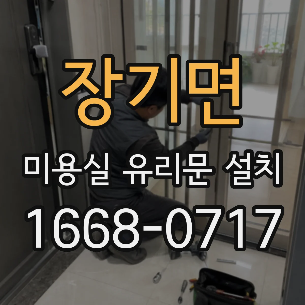 장기면 미용실 유리문 설치