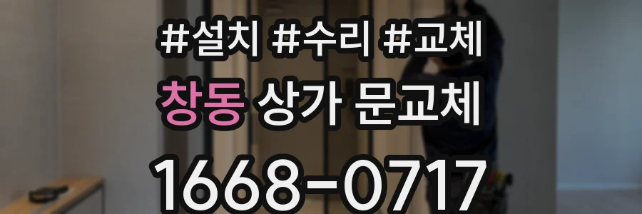 창동 상가 문교체