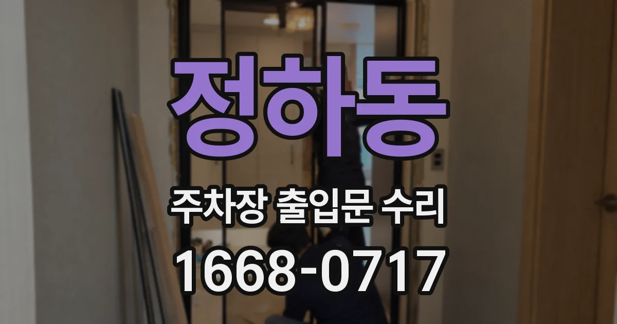 정하동 주차장 출입문 수리