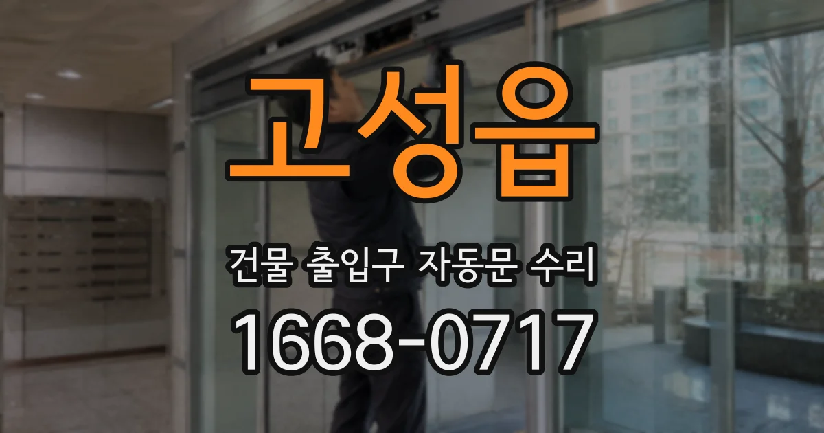 고성읍 건물 출입구 자동문 수리