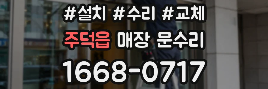 주덕읍 매장 문수리