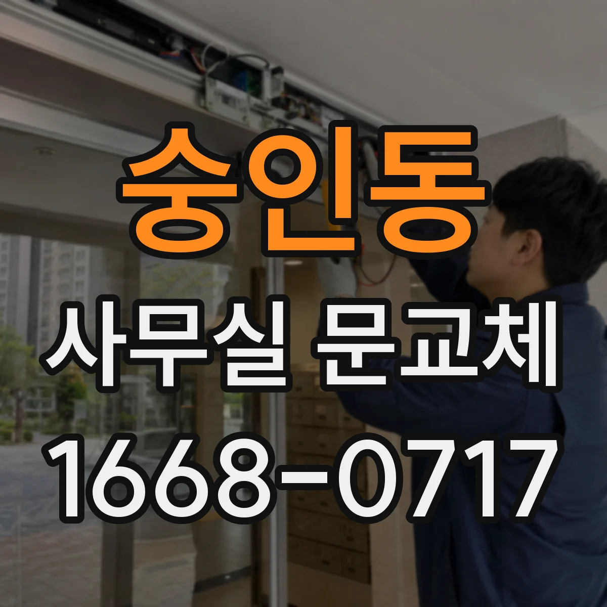 숭인동 사무실 문교체 출입문 도어 사이즈 정확히 재기