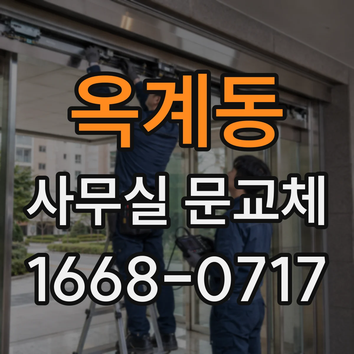 옥계동 사무실 문교체