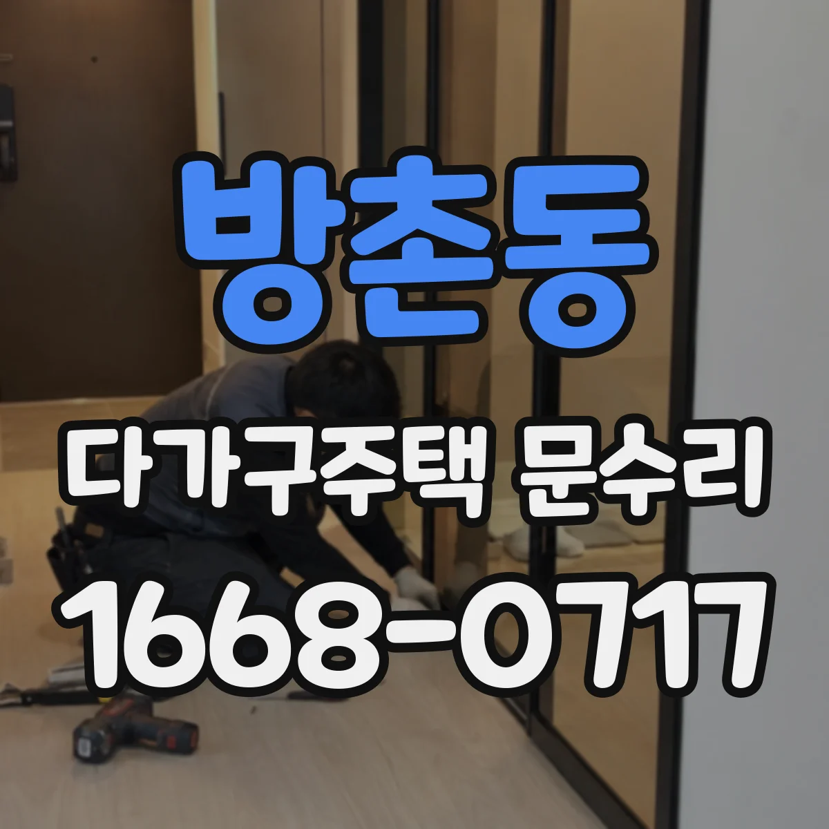 방촌동 다가구주택 문수리