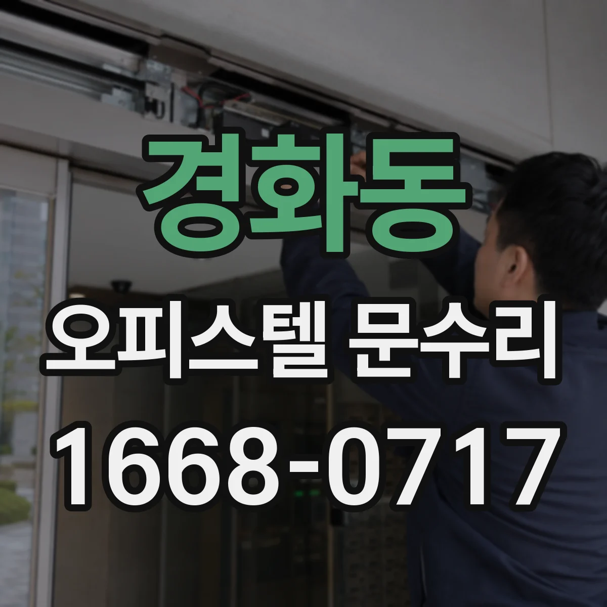 경화동 오피스텔 문수리