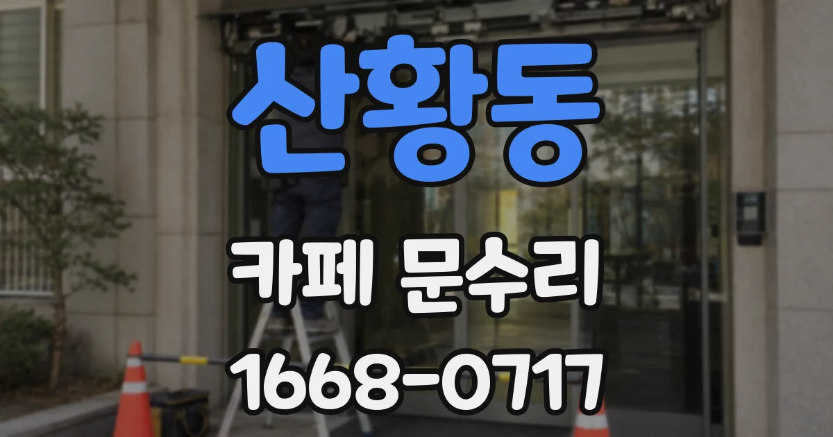 산황동 카페 문수리
