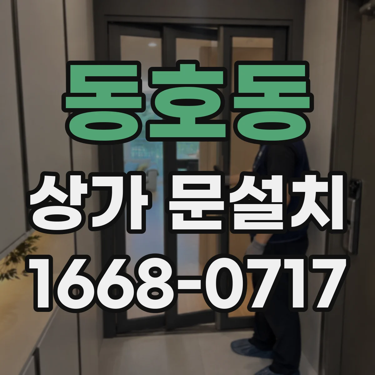 동호동 상가 문설치