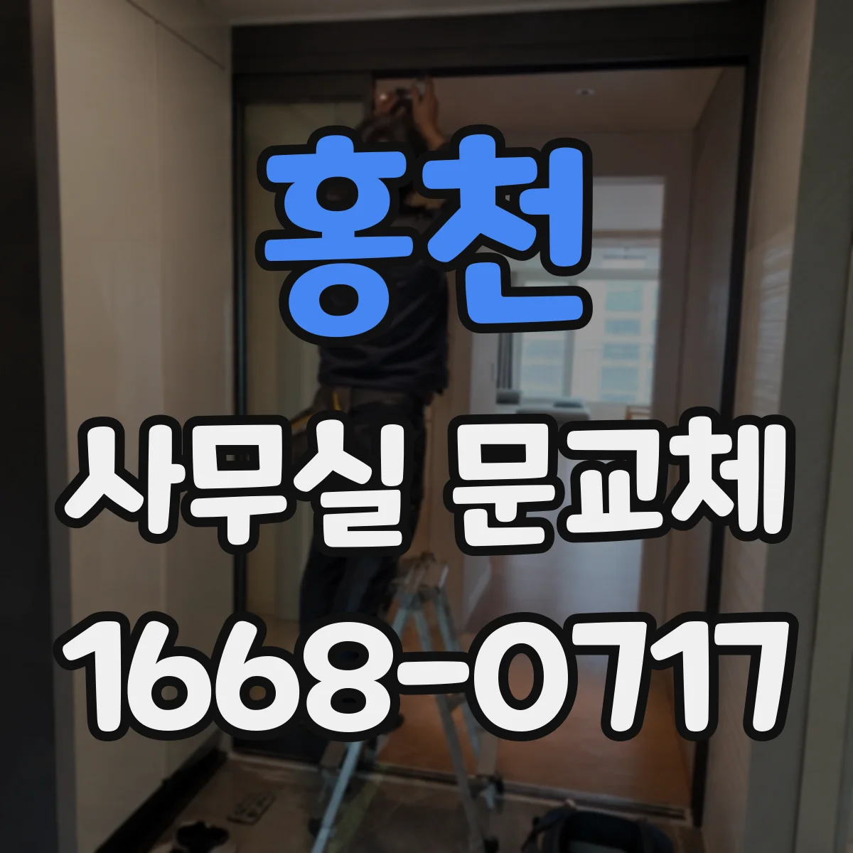홍천 사무실 문교체 자동닫힘 장치 교체 전 확인 사항