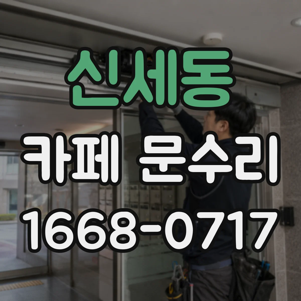 신세동 카페 문수리
