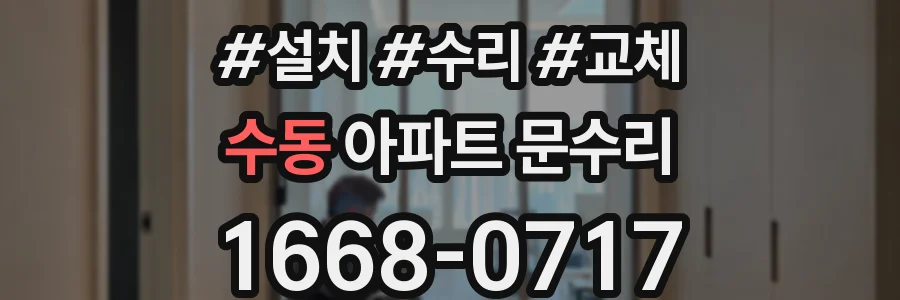 수동 아파트 문수리