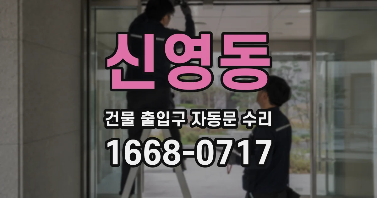 신영동 건물 출입구 자동문 수리