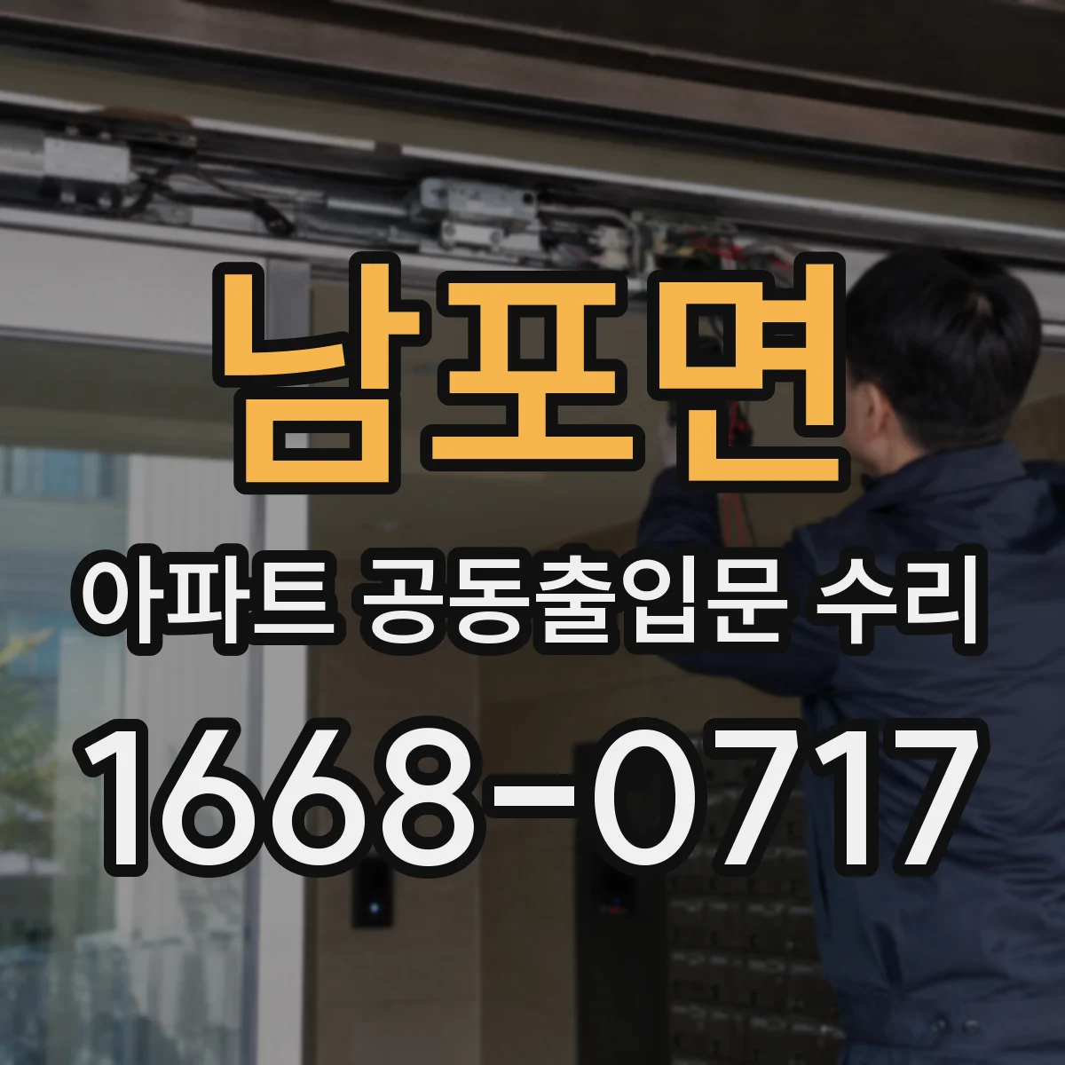 남포면 아파트 공동출입문 수리