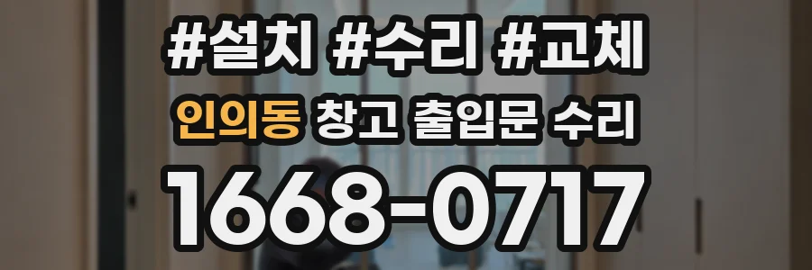 인의동 창고 출입문 수리