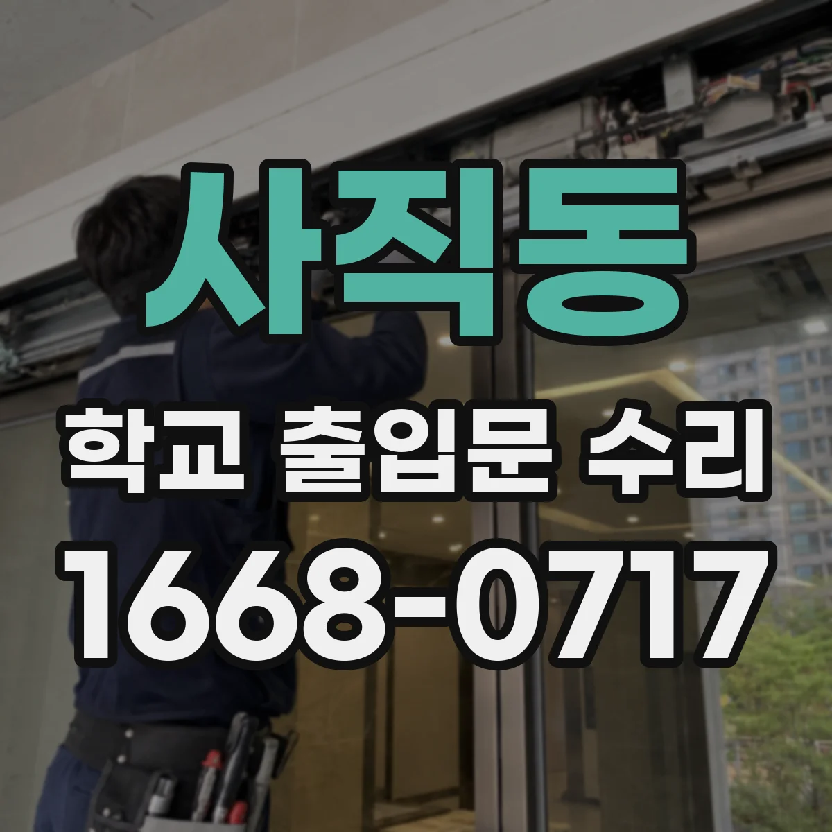 사직동 학교 출입문 수리