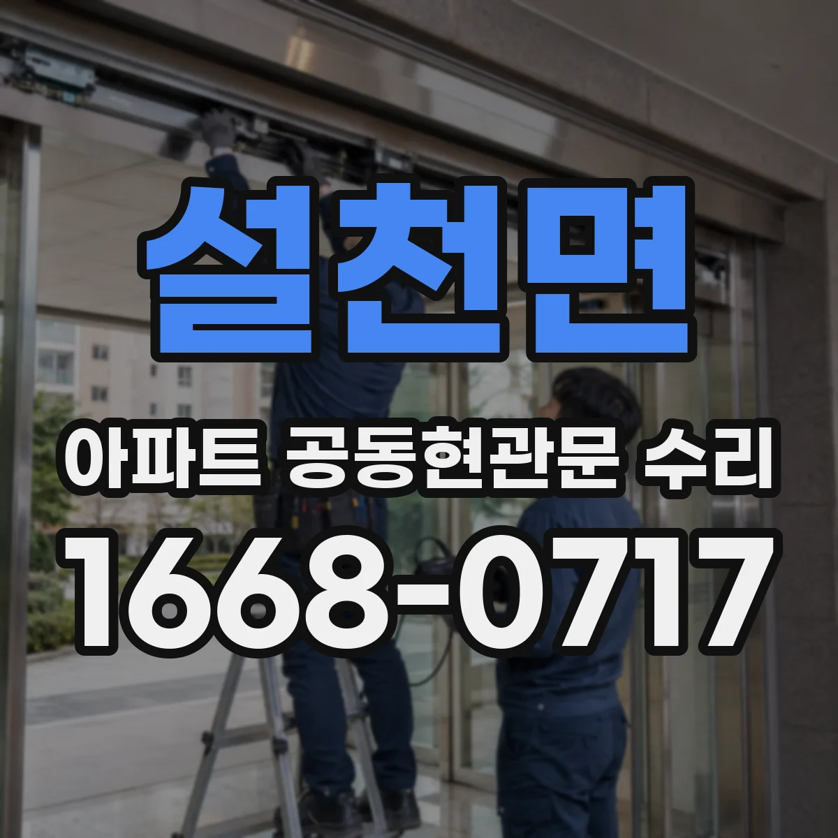 설천면 아파트 공동현관문 수리