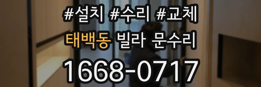 태백동 빌라 문수리