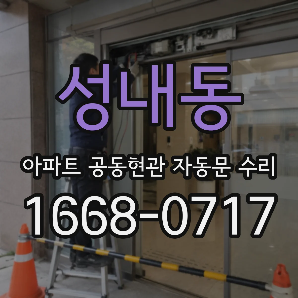 성내동 아파트 공동현관 자동문 수리