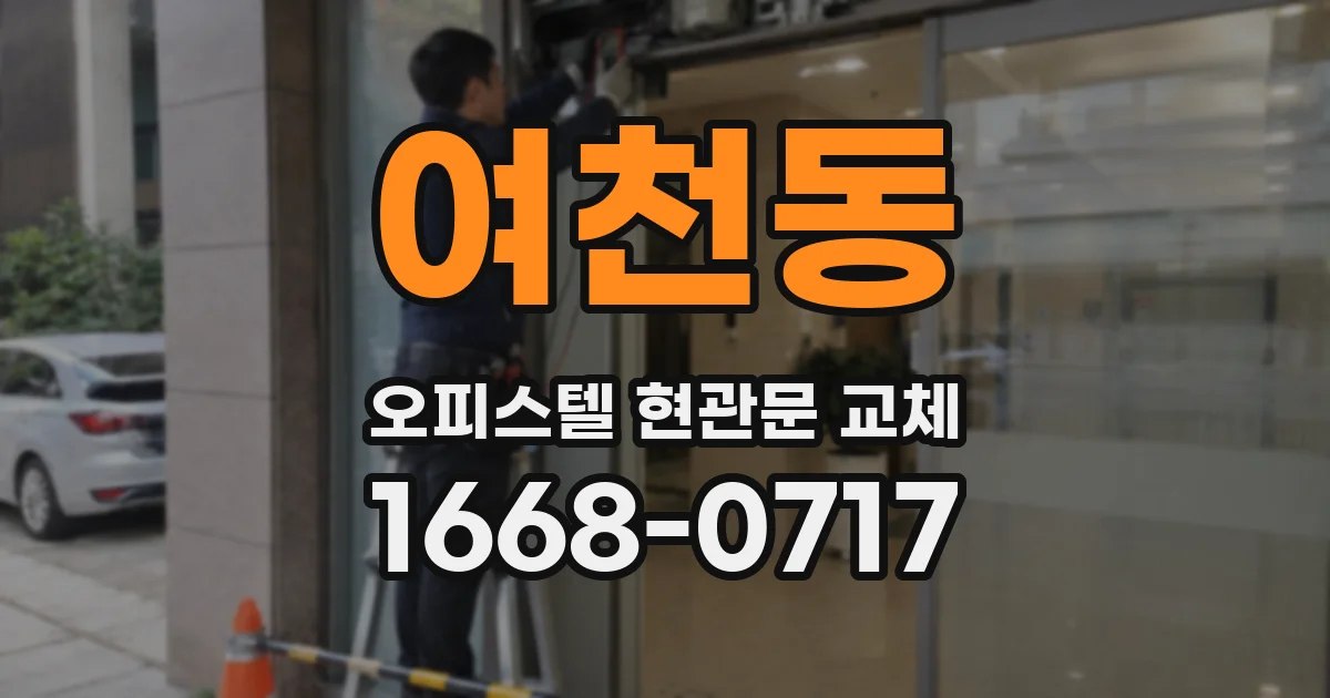 여천동 오피스텔 현관문 교체