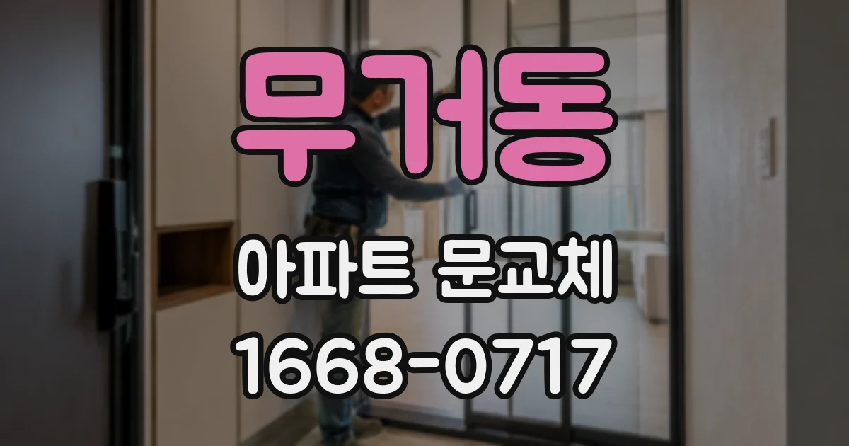 무거동 아파트 문교체