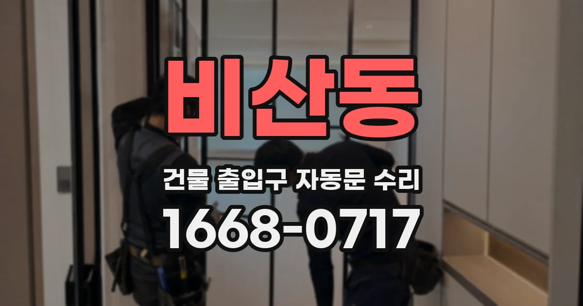 비산동 건물 출입구 자동문 수리