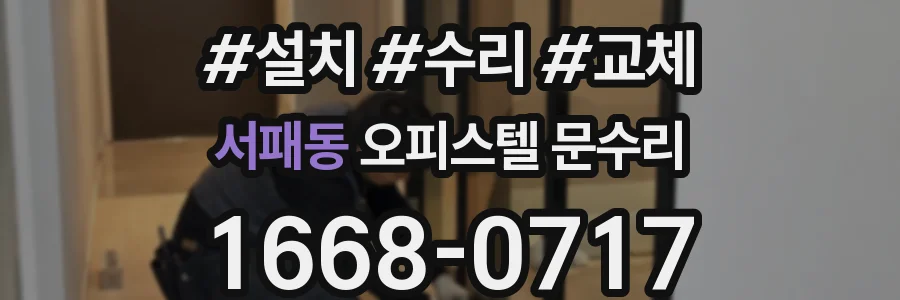 서패동 오피스텔 문수리