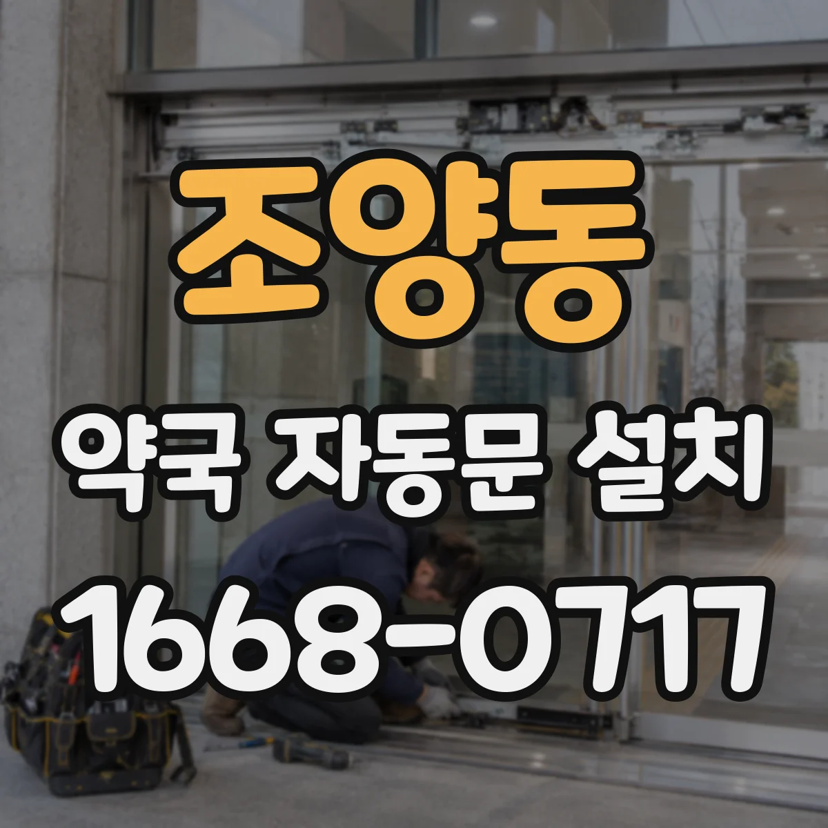 조양동 약국 자동문 설치