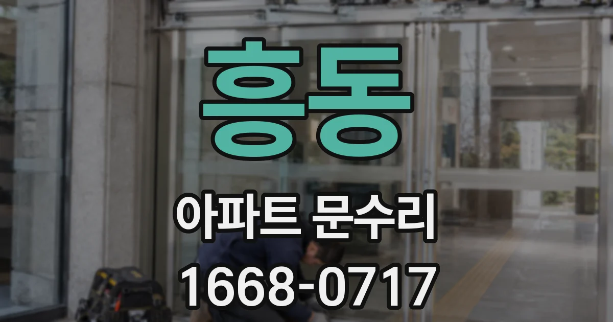 흥동 아파트 문수리