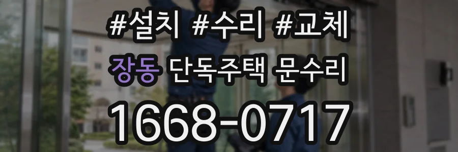 장동 단독주택 문수리