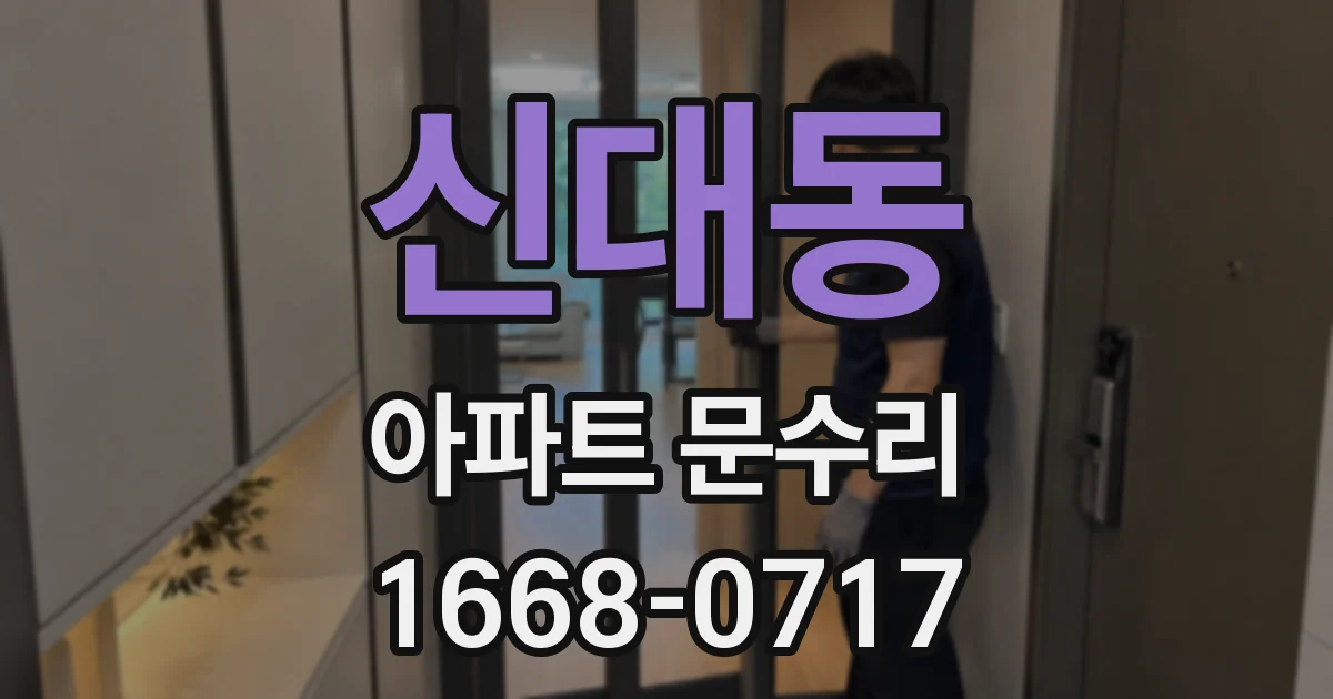 신대동 아파트 문수리