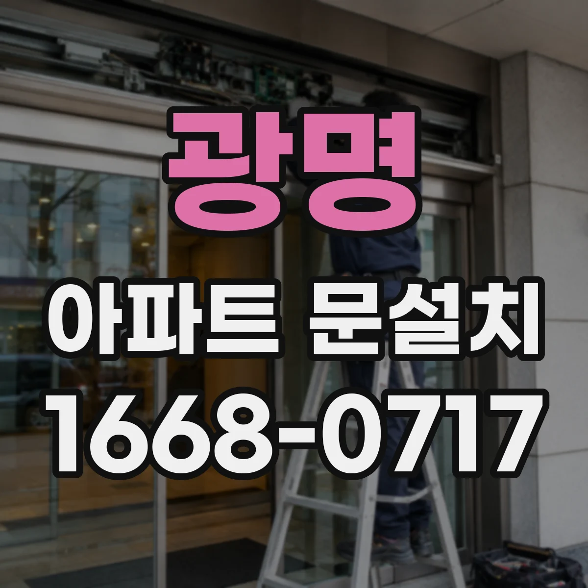 광명 아파트 문설치 현관 출입문 두께·폭 정확히 확인하는 법